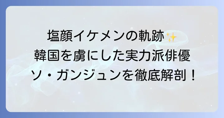 ソガンジュンのプロフィールとこれまでの活躍