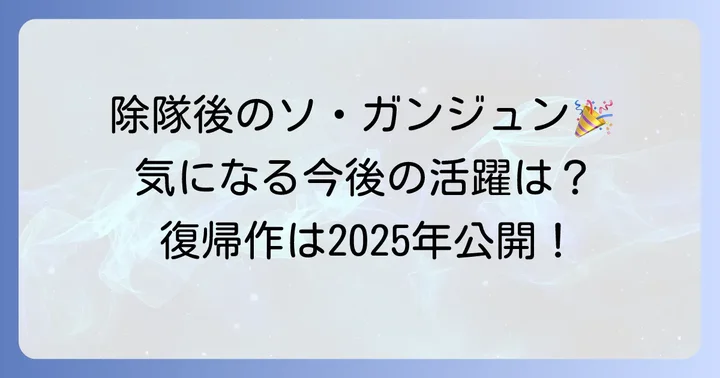 ソガンジュンの今後の活動予定と展望