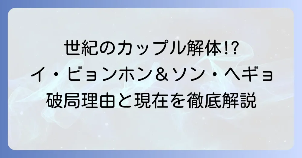 イ・ビョンホンとソン・ヘギョの過去の熱愛関係を徹底解説！破局理由や現在の関係性も