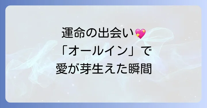 イビョンホンとソンヘギョの運命的な出会いと熱愛の始まり
