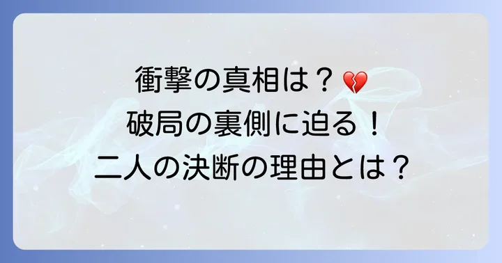 衝撃の破局！その背景にあったとされる理由