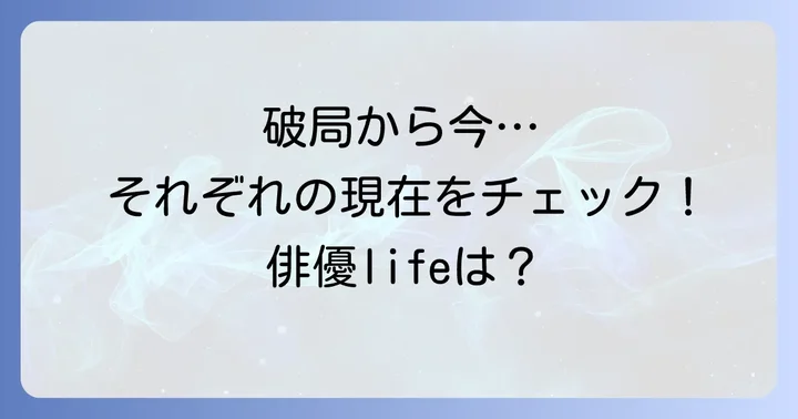 破局後のイビョンホンとソンヘギョそれぞれの現在