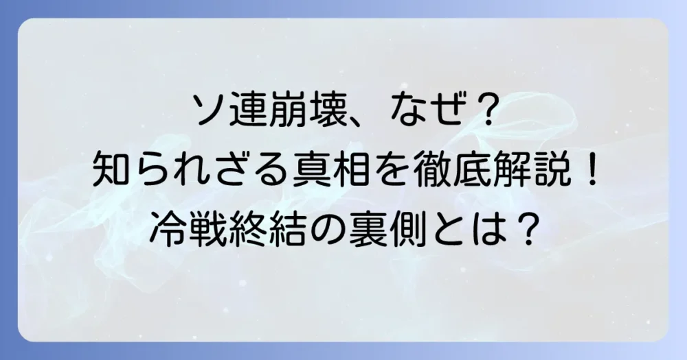 ソ連解体はいつ？歴史的背景と崩壊の理由、その後の世界を徹底解説