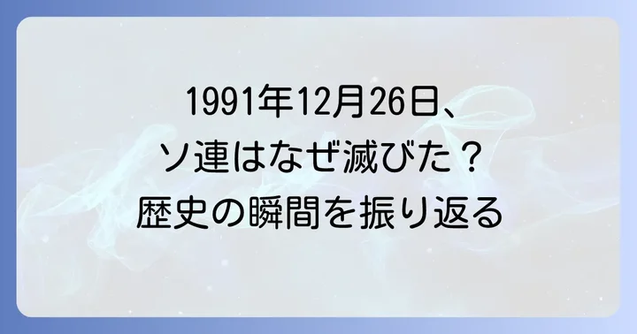 ソ連解体は1991年12月26日！その瞬間を振り返る
