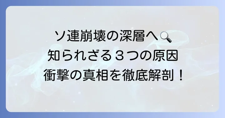 ソ連解体に至るまでの歴史的背景と主な原因