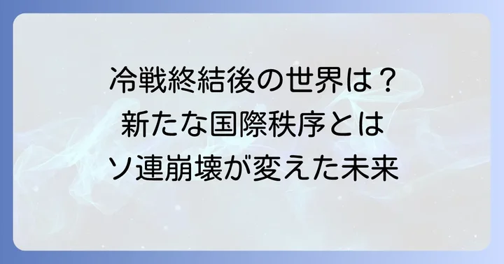 ソ連解体後の世界と新たな国際秩序