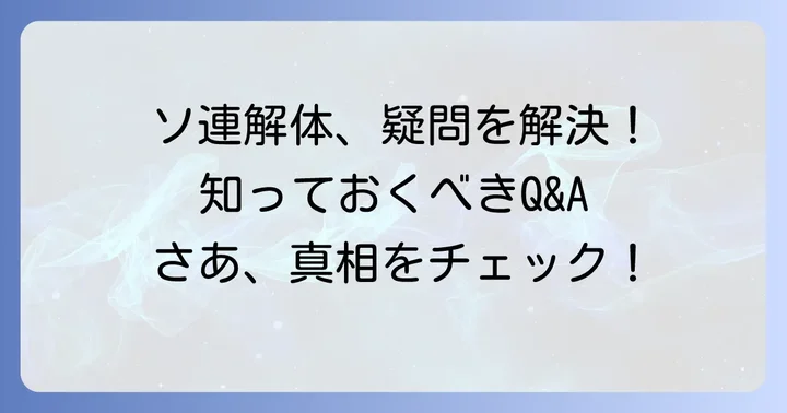ソ連解体に関するよくある質問