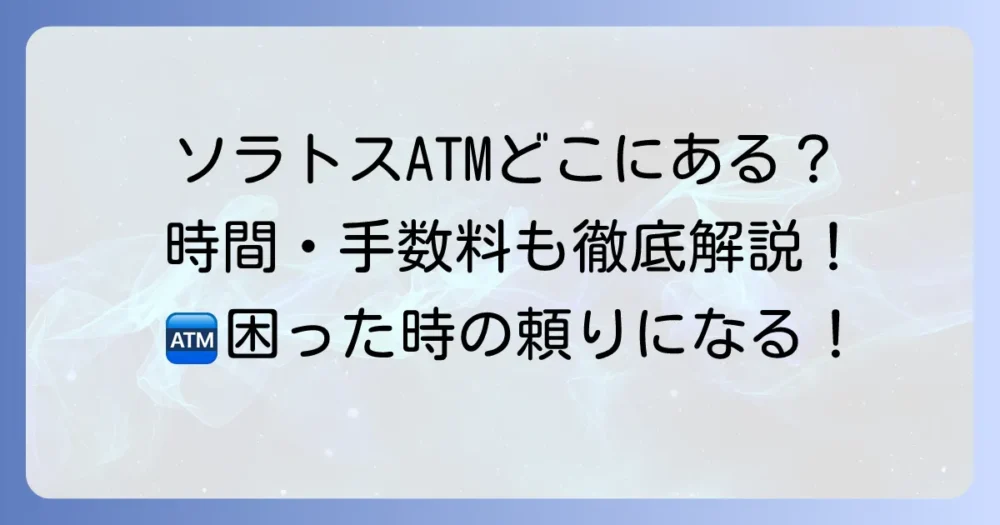 ゆめが丘ソラトスATMの徹底解説！設置場所・営業時間・利用方法まとめ