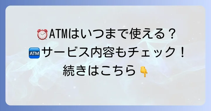 ゆめが丘ソラトスATMの営業時間と利用可能なサービス