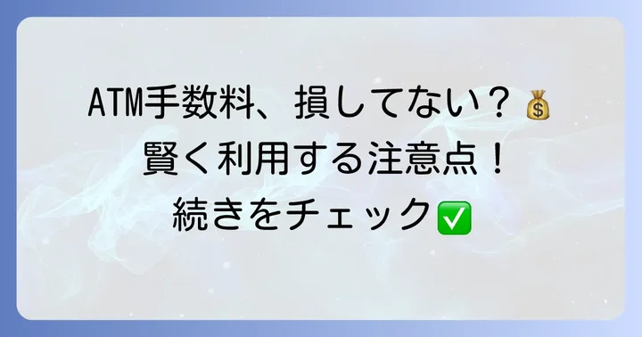 ゆめが丘ソラトスATM利用時の手数料と注意点