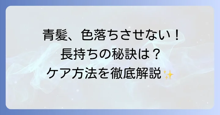 青髪の色持ちを良くするためのデイリーケア