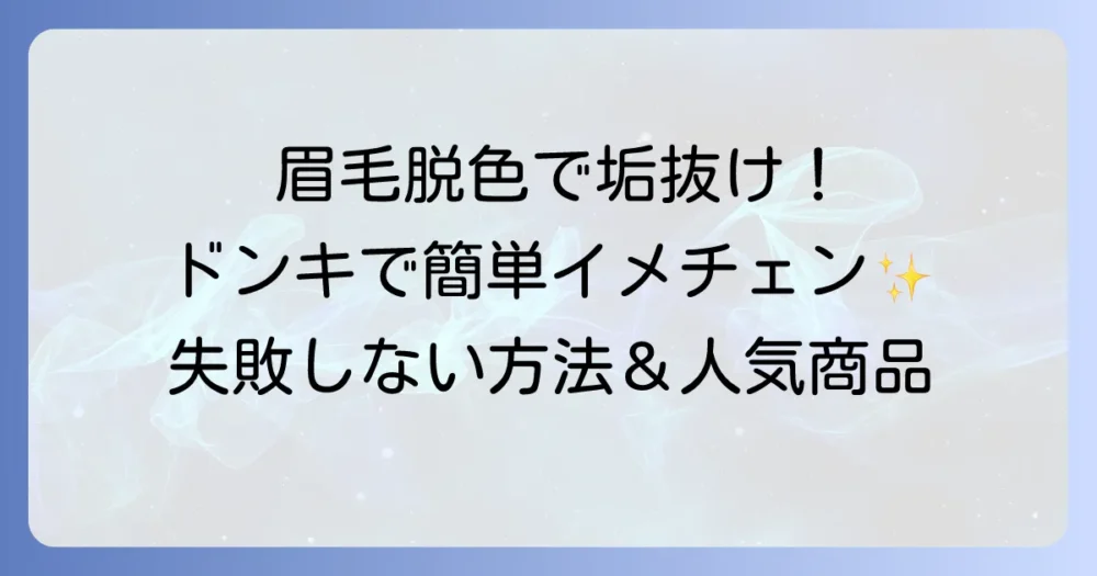 眉毛を染めるなら市販品!ドンキで理想の眉色に近づく失敗しないやり方とおすすめ商品
