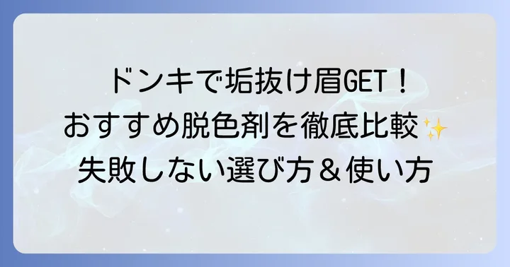 ドンキで買える市販の眉毛脱色剤・ブリーチ剤おすすめ商品