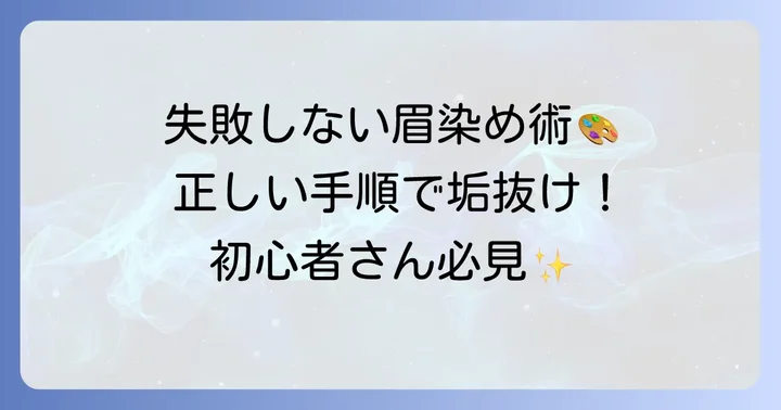 失敗しない!市販品で眉毛を染める正しいやり方と手順