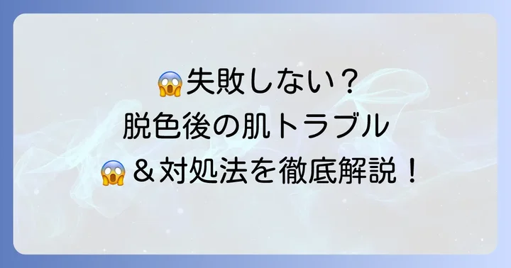 眉毛脱色で後悔しないための注意点とトラブル対処法