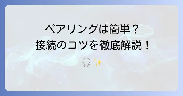 WFC500ペアリングの基本を理解しよう