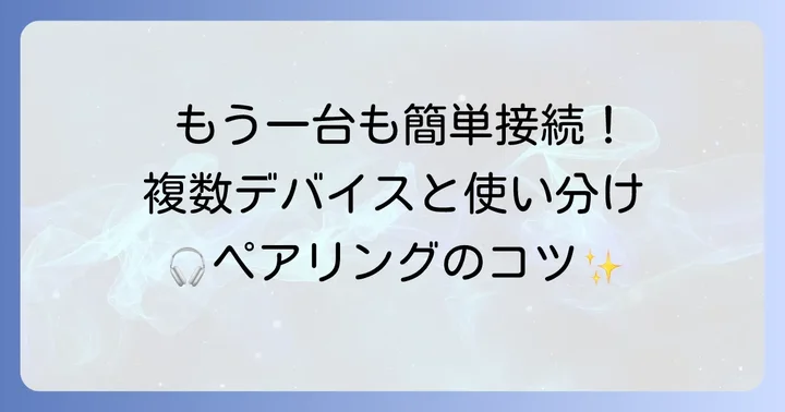 2台目以降のデバイスとWFC500をペアリングする方法