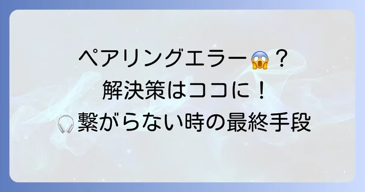 WFC500がペアリングできない時の解決策