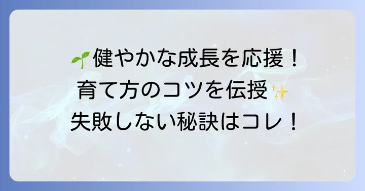 発芽後のソテツの苗を健康に育てるコツ