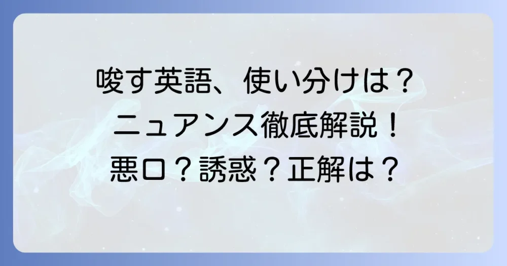 唆す英語表現の使い分けとニュアンスを徹底解説！