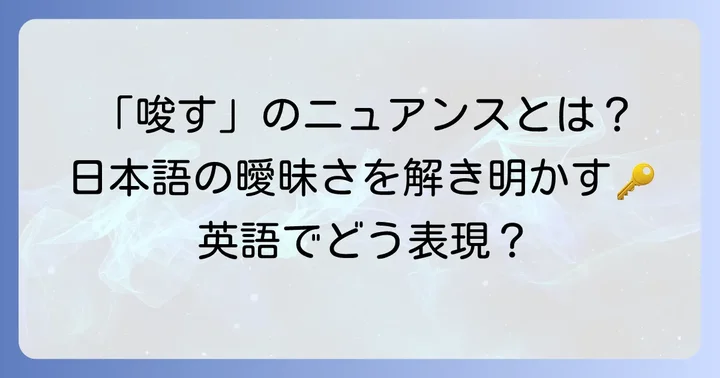 「唆す」とは？日本語のニュアンスを理解する