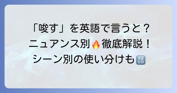 「唆す」の英語表現：基本的な単語とその意味