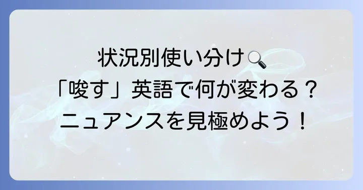 状況別！「唆す」の英語表現の使い分け