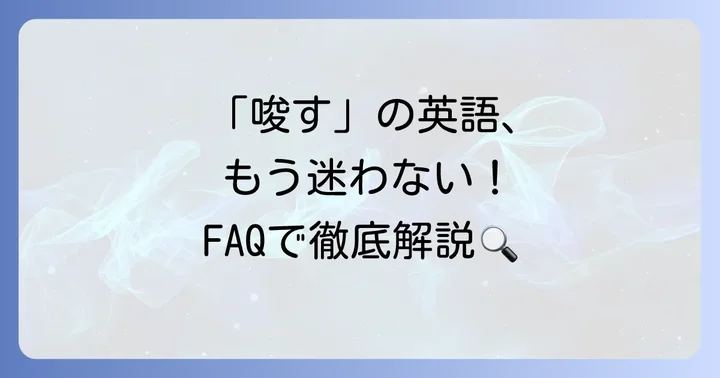 「唆す」の英語表現に関するよくある質問