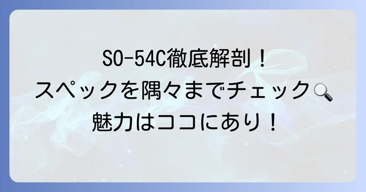 Xperia 5 IV SO-54Cの主要スペックを徹底分析