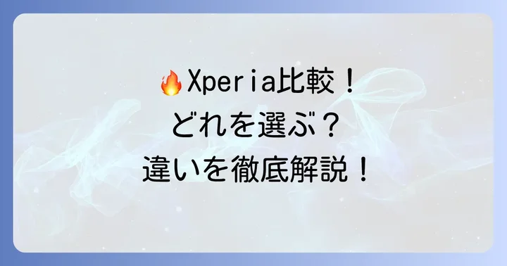 競合モデルとの比較(Xperia 5 IIIなど)