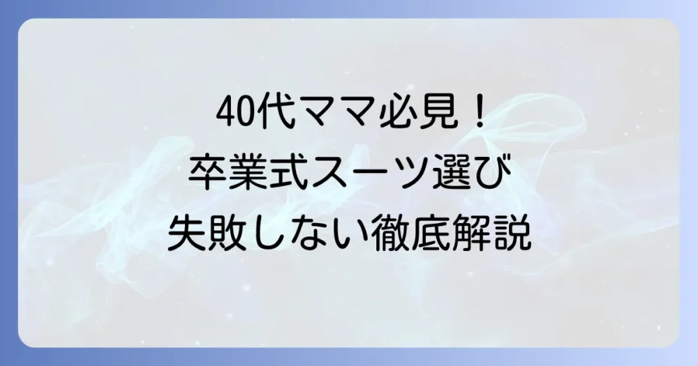 中学卒業式に母親が着るスーツ40代向け！失敗しない選び方と着こなしを徹底解説