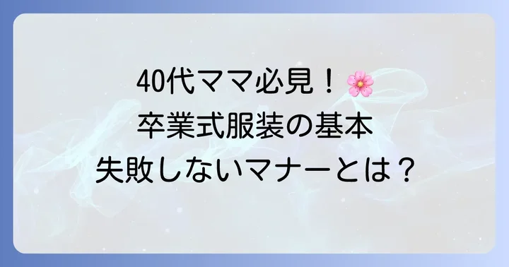 卒業式にふさわしい母親の服装とは？40代が押さえるべき基本マナー