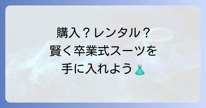 卒業式スーツ、どこで買う？レンタルも選択肢に