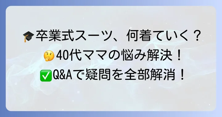 【Q&A】中学卒業式スーツに関するよくある質問