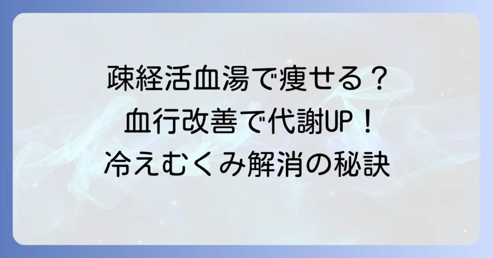 疎経活血湯は痩せる？血行不良を解決し代謝を高める漢方の実力