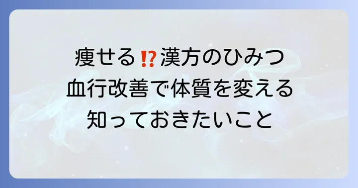 疎経活血湯が「痩せる」に繋がる理由とは？漢方の視点から解説
