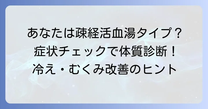 疎経活血湯はどんな人に適している？体質と症状のチェックポイント