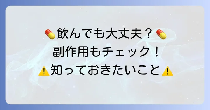 疎経活血湯の正しい飲み方と注意すべき副作用