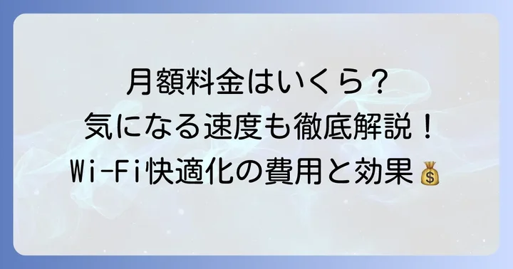 J:COMメッシュWi-Fiの料金プランと速度