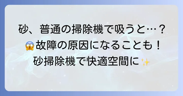 砂掃除機が必要な理由とは？一般的な掃除機との違い