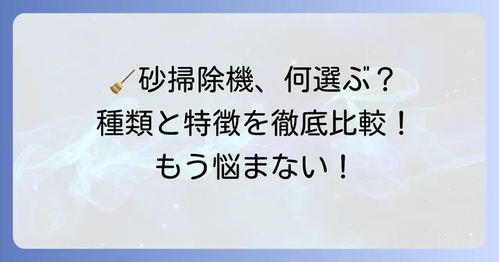砂掃除機の種類とそれぞれの特徴
