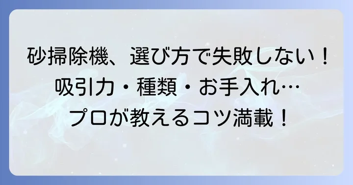 失敗しない砂掃除機の選び方