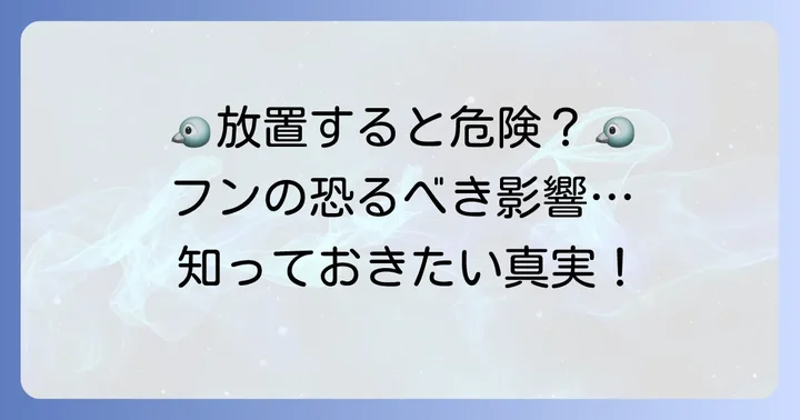 コンクリートの鳥のフンを放置する危険性