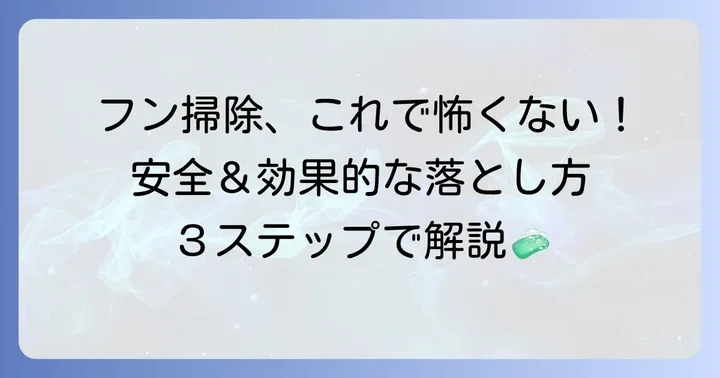 コンクリートの鳥のフンを安全に落とす基本的な進め方