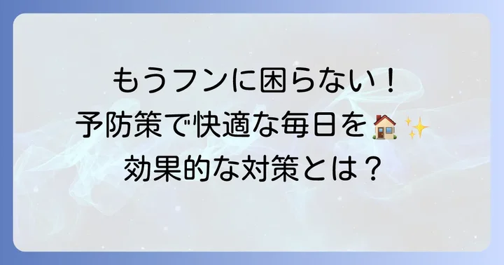 鳥のフン被害を繰り返さないための予防策