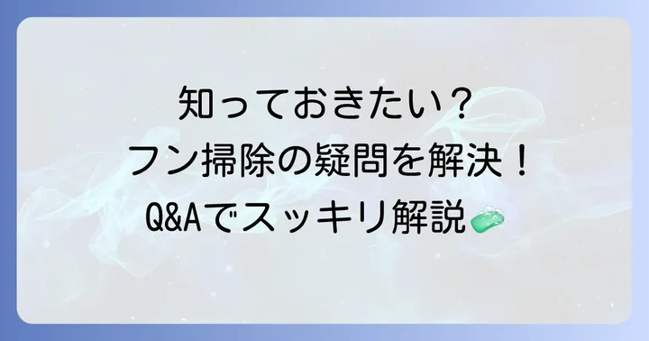 よくある質問