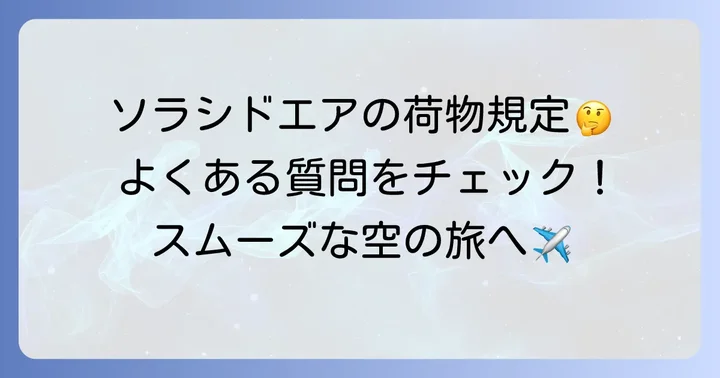 よくある質問