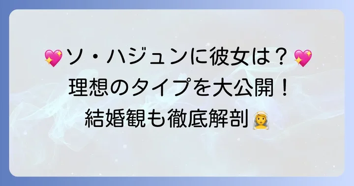 ソ・ハジュンの理想のタイプと結婚観