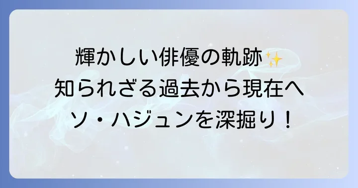 ソ・ハジュンのプロフィールと輝かしいキャリア
