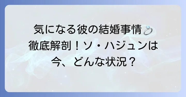 ソ・ハジュンに関するよくある質問